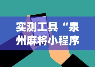 实测工具“泉州麻将小程序有挂吗	”(外卦神器下载)