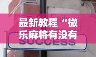 最新教程“微乐麻将有没有技巧”开挂辅助详细步骤