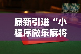 最新引进“小程序微乐麻将到底是不是有挂”揭秘透视辅助万能挂用法