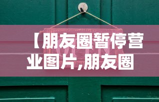 【朋友圈暂停营业图片,朋友圈暂停营业图片别担心销声匿迹是我在热爱生活】