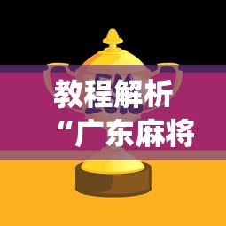教程解析“广东麻将红中赖子怎么打才赢(确实真的有挂)-知乎
