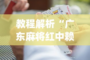 教程解析“广东麻将红中赖子怎么打才赢(确实真的有挂)-知乎