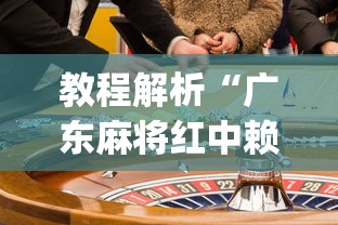 教程解析“广东麻将红中赖子怎么打才赢(确实真的有挂)-知乎