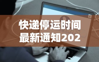 快递停运时间最新通知2021:快递停运时间表2021年
