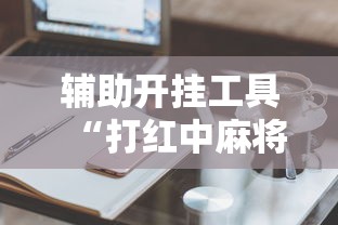 辅助开挂工具“打红中麻将最旺的秘诀”附透视挂详细教程