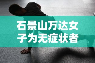 石景山万达女子为无症状者（北京石景山万达广场女子怎么感染的）