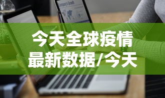 今天全球疫情最新数据/今天全球疫情最新数据报告