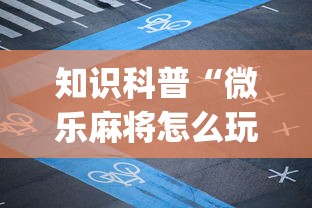 知识科普“微乐麻将怎么玩能赢”(其实是有挂)