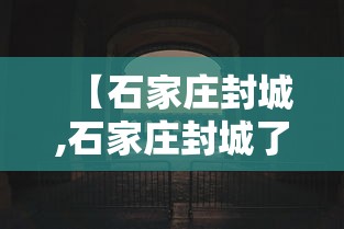 【石家庄封城,石家庄封城了吗?2026】
