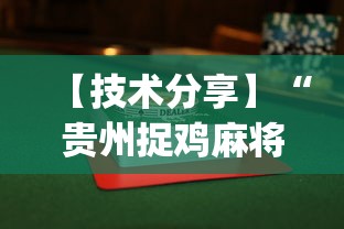 【技术分享】“贵州捉鸡麻将怎么打才会赢”开挂(透视)辅助教程