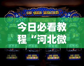 今日必看教程“河北微乐麻将游戏怎么玩才能赢”详细外挂安装步骤