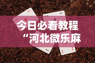今日必看教程“河北微乐麻将游戏怎么玩才能赢”详细外挂安装步骤