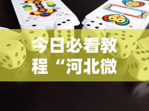 今日必看教程“河北微乐麻将游戏怎么玩才能赢”详细外挂安装步骤