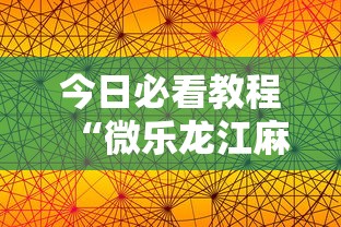 今日必看教程“微乐龙江麻将有什么规律吗”科技辅助神器手机版