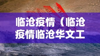 临沧疫情（临沧疫情临沧华文工业材料有限责任公司捐款）