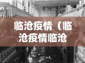临沧疫情（临沧疫情临沧华文工业材料有限责任公司捐款）