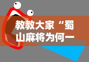 教教大家“蜀山麻将为何一直输”详细辅助软件教程