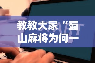 教教大家“蜀山麻将为何一直输”详细辅助软件教程