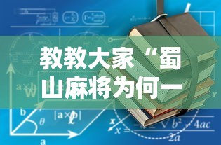 教教大家“蜀山麻将为何一直输	”详细辅助软件教程