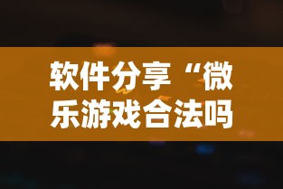 软件分享“微乐游戏合法吗”附透视挂详细教程