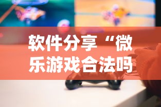 软件分享“微乐游戏合法吗”附透视挂详细教程