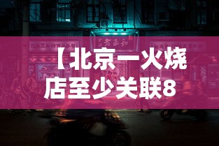 【北京一火烧店至少关联8人感染/北京出现火烧云】