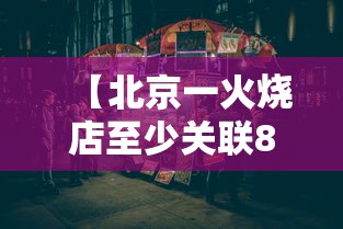 【北京一火烧店至少关联8人感染/北京出现火烧云】