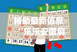 辅助最新信息“乐乐安徽麻将如何赢”(外卦神器下载)
