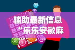 辅助最新信息“乐乐安徽麻将如何赢”(外卦神器下载)