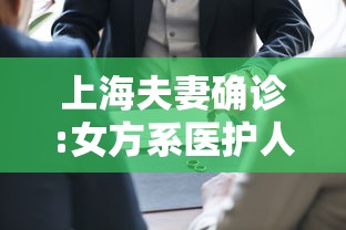 上海夫妻确诊:女方系医护人员:上海感染夫妻