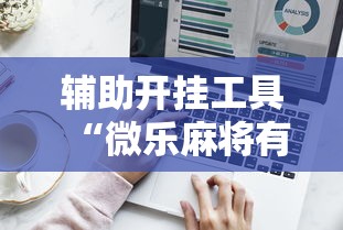辅助开挂工具“微乐麻将有什么技巧吗”其实有开挂插件!
