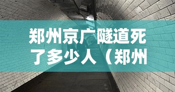 郑州京广隧道死了多少人（郑州京广隧道伤亡人数）