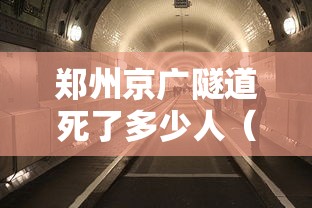 郑州京广隧道死了多少人（郑州京广隧道伤亡人数）