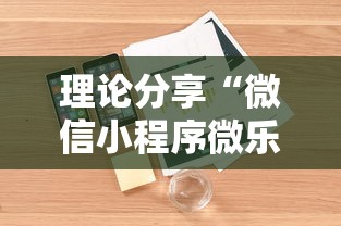 理论分享“微信小程序微乐麻将有技巧吗”2025开挂教程步骤