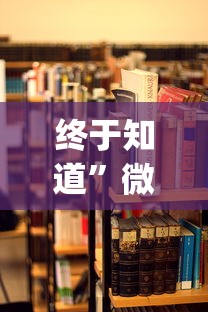 终于知道”微乐麻将能不能开挂”(透视)开挂详细教程