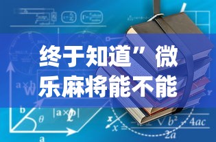 终于知道	”微乐麻将能不能开挂”(透视)开挂详细教程