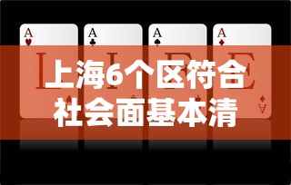 上海6个区符合社会面基本清零标准/上海最大的社会问题