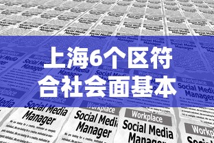 上海6个区符合社会面基本清零标准/上海最大的社会问题