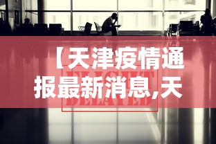 【天津疫情通报最新消息,天津疫情最新公布消息】