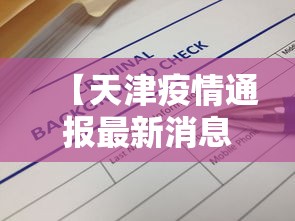 【天津疫情通报最新消息,天津疫情最新公布消息】