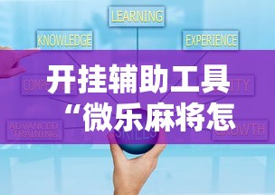 开挂辅助工具“微乐麻将怎么才能牌好”真实开挂技巧分享