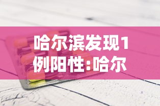 哈尔滨发现1例阳性:哈尔滨发现一例确诊
