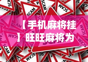 【手机麻将挂】旺旺麻将为什么总输(透视挂真的假的)