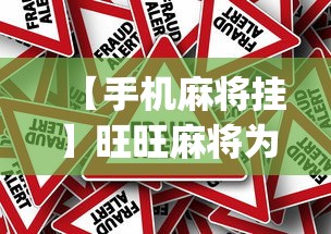 【手机麻将挂】旺旺麻将为什么总输(透视挂真的假的)
