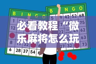 必看教程“微乐麻将怎么玩能赢”-开挂神器-包教包会