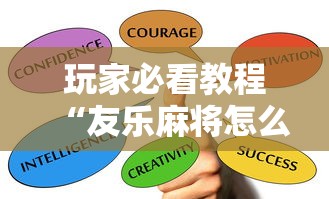 玩家必看教程“友乐麻将怎么打才能赢”掌握辅助功能必胜规则