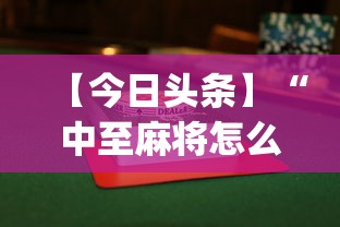 【今日头条】“中至麻将怎么赢”(透视)开挂辅助脚本+详细开挂安装教程