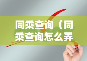 同乘查询（同乘查询怎么弄）