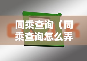 同乘查询（同乘查询怎么弄）