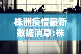 株洲疫情最新数据消息:株洲疫情最新报道